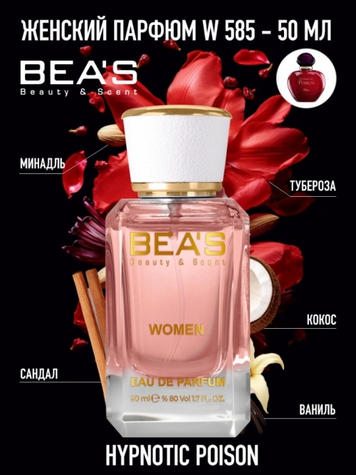 Парфюм Beas Dior Hypnotic Poison for women, 50 ml W 585