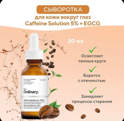 Сыворотка для ухода за кожей вокруг глаз The Ordinary Caffeine Solution 5% + EGCG, 30 мл.