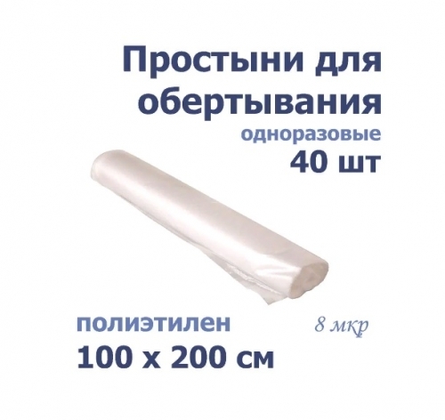 Простыни для обертывания в рулоне 100*200 ПНД, 40 шт.