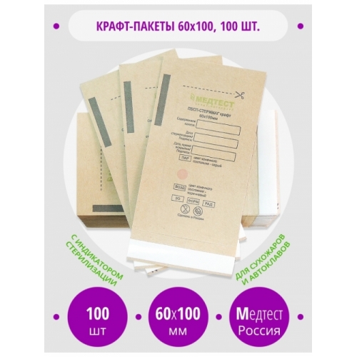 Крафт-пакеты для стерилизации 60*100 СтериМаг Медтест, 100 шт.