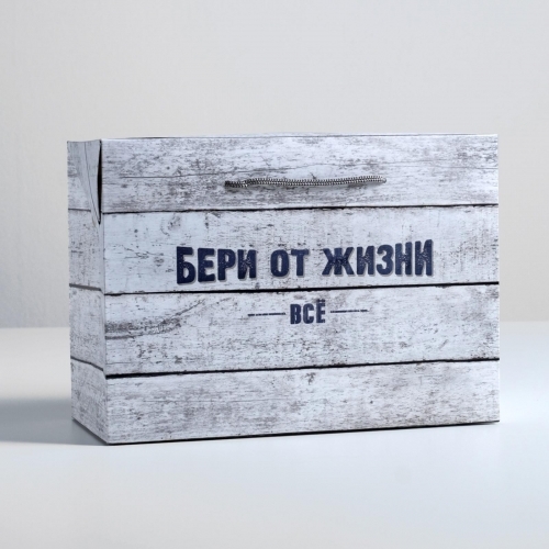Пакет - коробка «Бери от жизни всё», 28 × 20 × 13 см