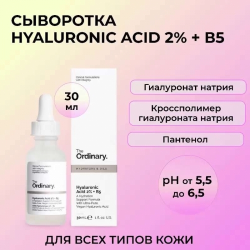 Сыворотка для лица The Ordinary Hyaluronic Acid 2% + В5, 30 мл.