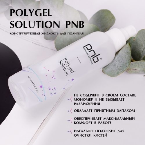 Жидкость для полигеля Polygel solution Pnb, 165 мл.