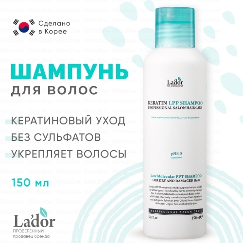 Бессульфатный шампунь Lador Keratin Lpp Shampoo 150 мл.