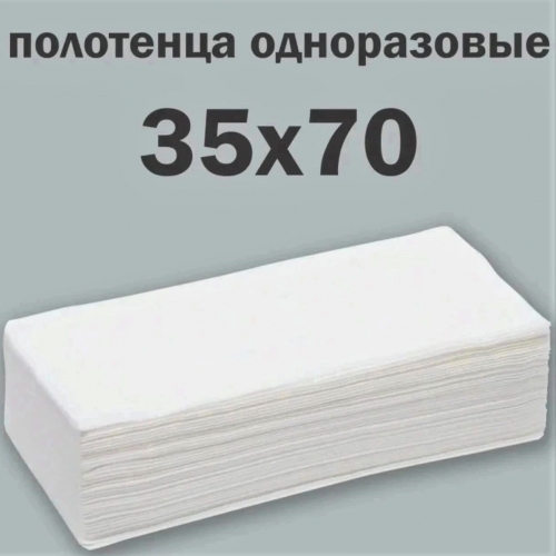 Полотенце одноразовое индивидуальное сложение 35*70, пачка 50 шт.